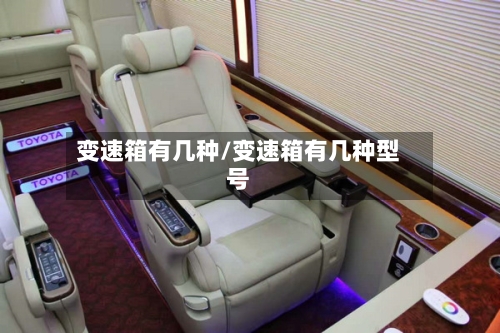 变速箱有几种/变速箱有几种型号