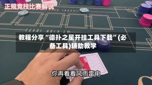 教程分享“德扑之星开挂工具下载”(必备工具)辅助教学