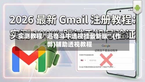 实测教程“迅奇斗牛透视挂最新版”(作弊)辅助透视教程