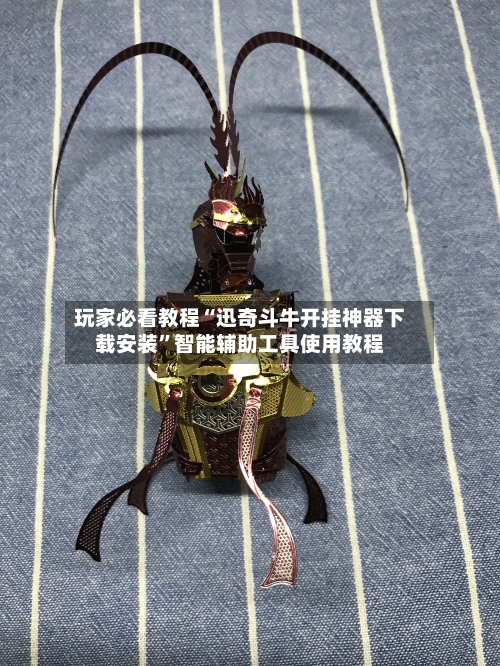 玩家必看教程“迅奇斗牛开挂神器下载安装”智能辅助工具使用教程