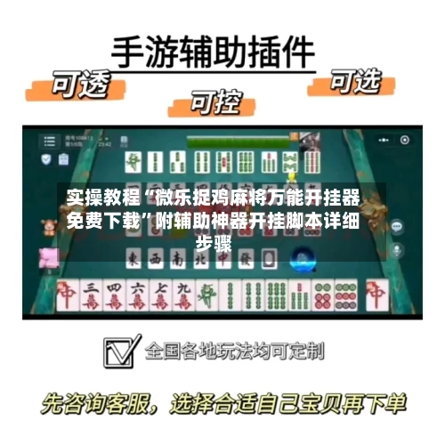 实操教程“微乐捉鸡麻将万能开挂器免费下载”附辅助神器开挂脚本详细步骤