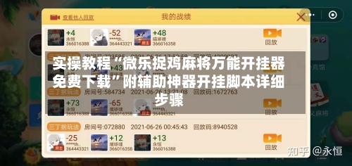 实操教程“微乐捉鸡麻将万能开挂器免费下载	”附辅助神器开挂脚本详细步骤-第2张图片