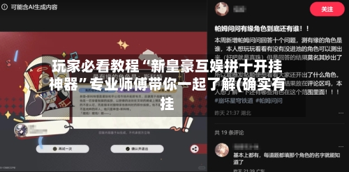 玩家必看教程“新皇豪互娱拼十开挂神器”专业师傅带你一起了解(确实有挂