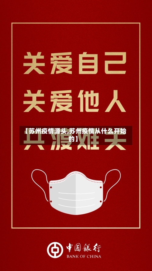 【苏州疫情源头,苏州疫情从什么开始的】