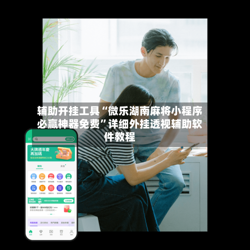 辅助开挂工具“微乐湖南麻将小程序必赢神器免费”详细外挂透视辅助软件教程