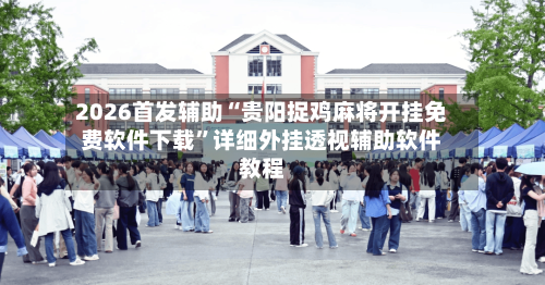 2026首发辅助“贵阳捉鸡麻将开挂免费软件下载”详细外挂透视辅助软件教程