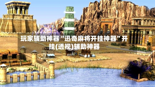 玩家辅助神器“迅奇麻将开挂神器”开挂(透视)辅助神器