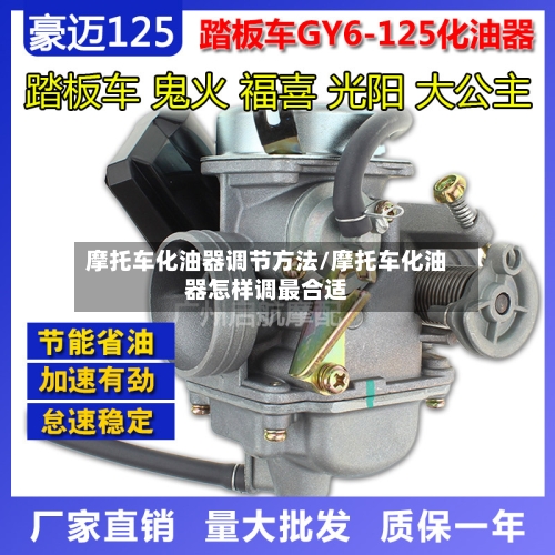 摩托车化油器调节方法/摩托车化油器怎样调最合适