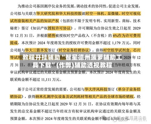 教程开挂辅助“智星德州菠萝辅助工具下载”(作弊)辅助透视教程