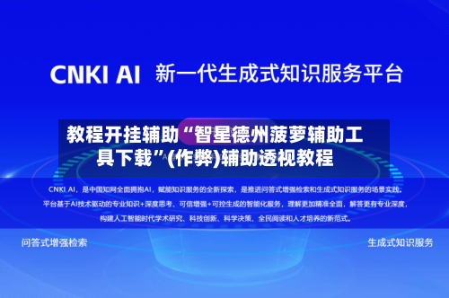 教程开挂辅助“智星德州菠萝辅助工具下载”(作弊)辅助透视教程-第3张图片