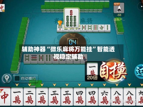 辅助神器“微乐麻将万能挂”智能透视稳定辅助