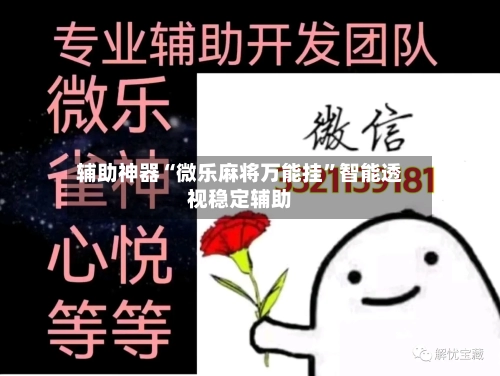 辅助神器“微乐麻将万能挂”智能透视稳定辅助-第2张图片