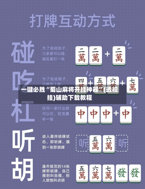 一键必胜“蜀山麻将开挂神器”(透视挂)辅助下载教程