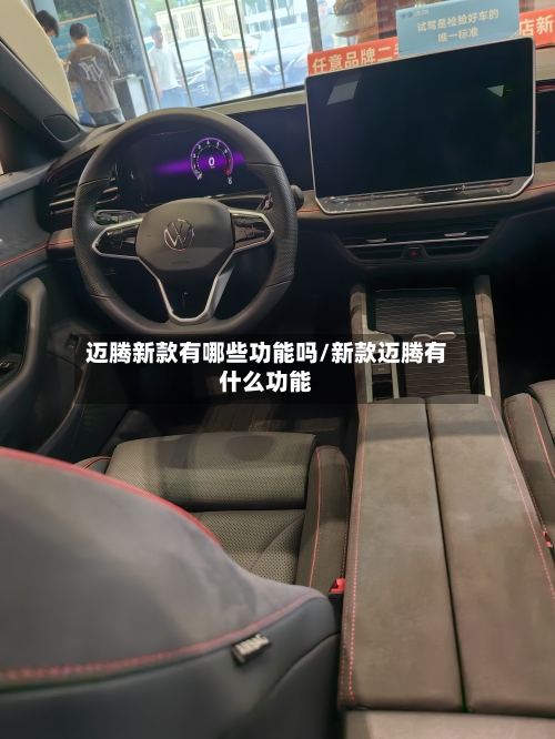 迈腾新款有哪些功能吗/新款迈腾有什么功能