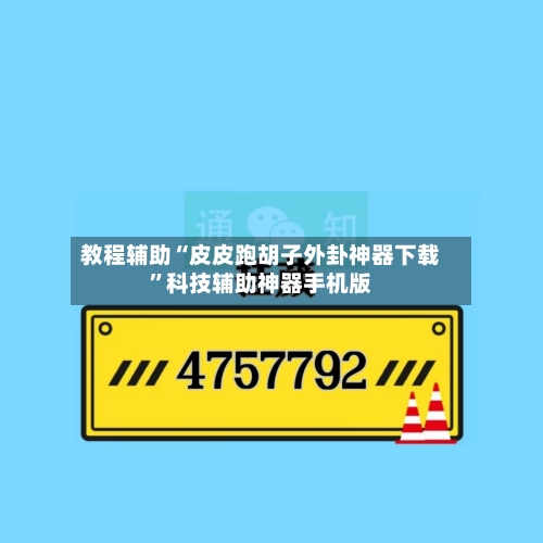 教程辅助“皮皮跑胡子外卦神器下载”科技辅助神器手机版