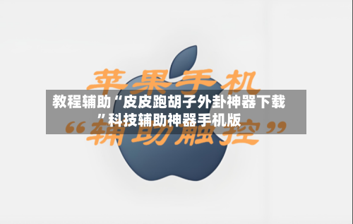 教程辅助“皮皮跑胡子外卦神器下载”科技辅助神器手机版-第2张图片