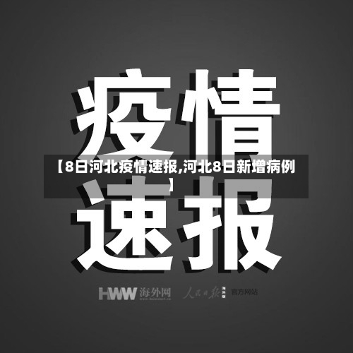 【8日河北疫情速报,河北8日新增病例】-第1张图片