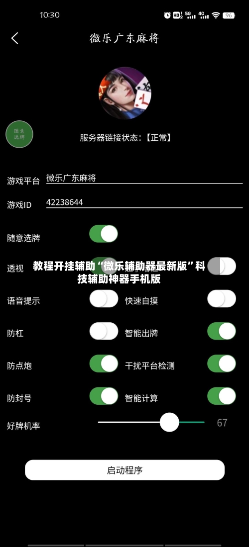 教程开挂辅助“微乐辅助器最新版”科技辅助神器手机版