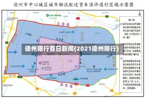 德州限行首日新闻(2021德州限行)-第2张图片