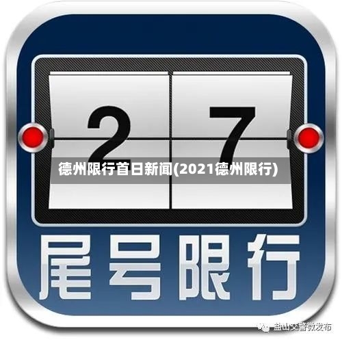 德州限行首日新闻(2021德州限行)