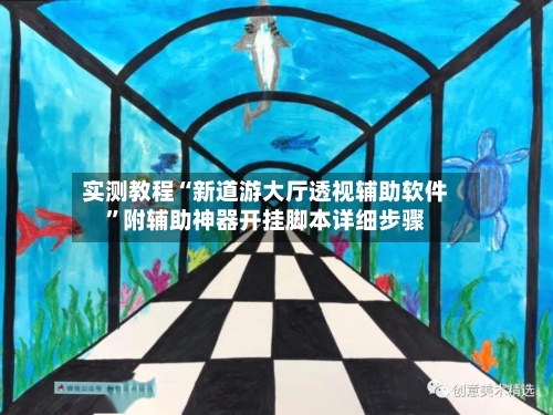实测教程“新道游大厅透视辅助软件”附辅助神器开挂脚本详细步骤