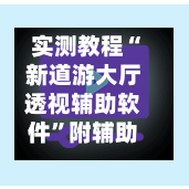 实测教程“新道游大厅透视辅助软件	”附辅助神器开挂脚本详细步骤-第2张图片