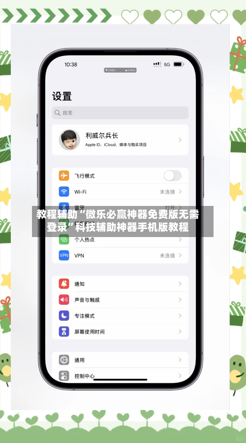教程辅助“微乐必赢神器免费版无需登录”科技辅助神器手机版教程-第2张图片
