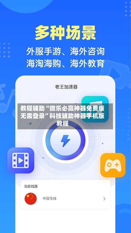 教程辅助“微乐必赢神器免费版无需登录”科技辅助神器手机版教程