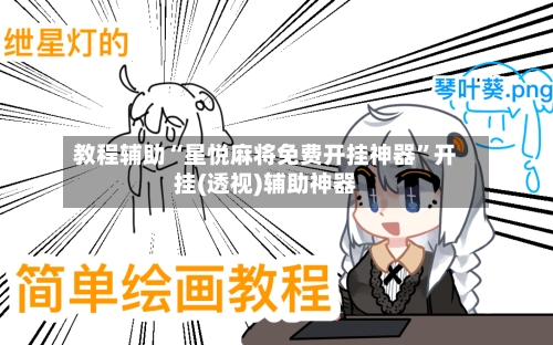 教程辅助“星悦麻将免费开挂神器”开挂(透视)辅助神器