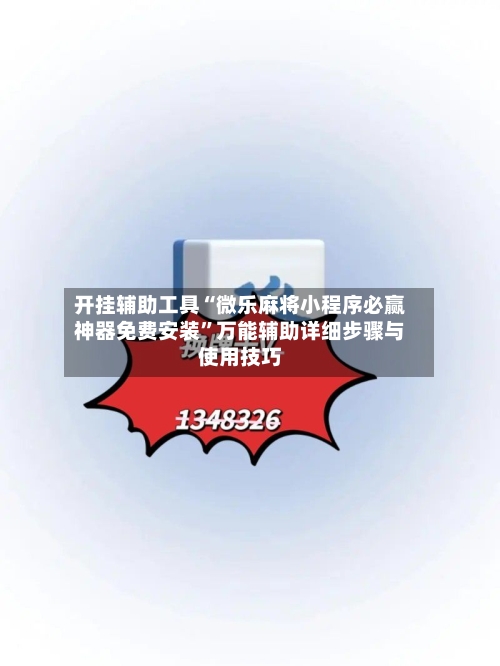 开挂辅助工具“微乐麻将小程序必赢神器免费安装”万能辅助详细步骤与使用技巧-第2张图片