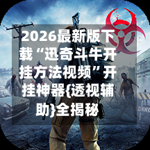 2026最新版下载“迅奇斗牛开挂方法视频”开挂神器{透视辅助}全揭秘