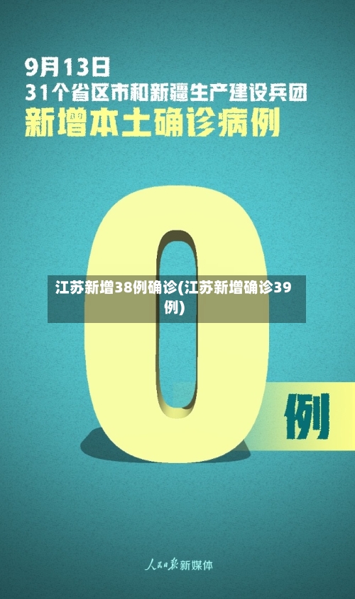 江苏新增38例确诊(江苏新增确诊39例)-第1张图片