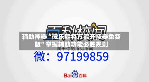 辅助神器“微乐麻将万能开挂器免费版”掌握辅助功能必胜规则-第2张图片