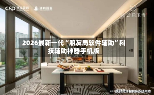 2026最新一代“朋友局软件辅助”科技辅助神器手机版