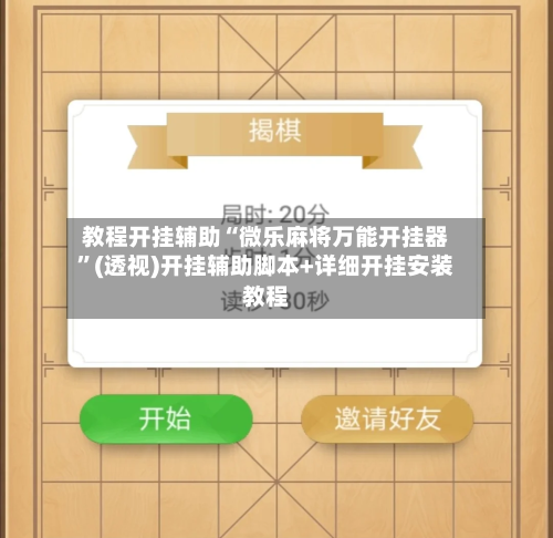 教程开挂辅助“微乐麻将万能开挂器”(透视)开挂辅助脚本+详细开挂安装教程-第3张图片