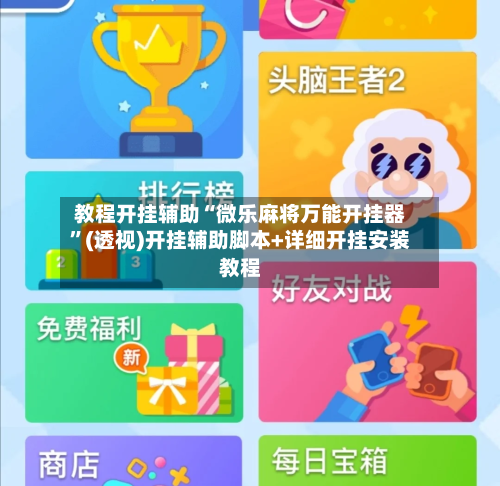 教程开挂辅助“微乐麻将万能开挂器”(透视)开挂辅助脚本+详细开挂安装教程-第2张图片
