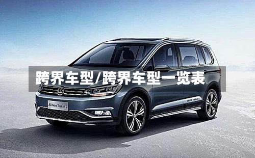 跨界车型/跨界车型一览表-第1张图片