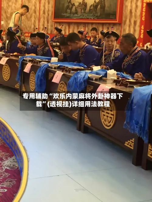 专用辅助“欢乐内蒙麻将外卦神器下载”(透视挂)详细用法教程-第2张图片