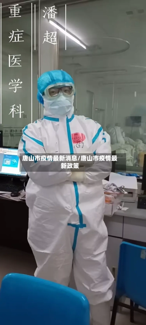 唐山市疫情最新消息/唐山市疫情最新政策-第1张图片