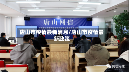 唐山市疫情最新消息/唐山市疫情最新政策-第2张图片