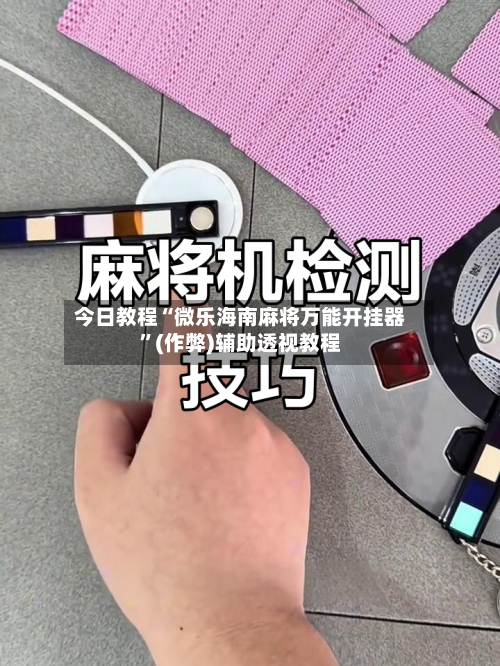 今日教程“微乐海南麻将万能开挂器”(作弊)辅助透视教程-第3张图片