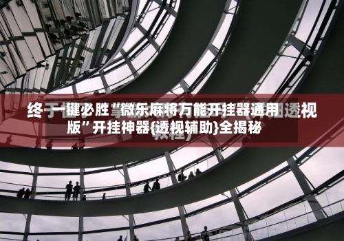一键必胜“微乐麻将万能开挂器通用版”开挂神器{透视辅助}全揭秘