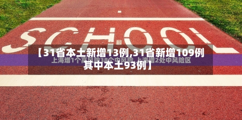 【31省本土新增13例,31省新增109例 其中本土93例】-第1张图片