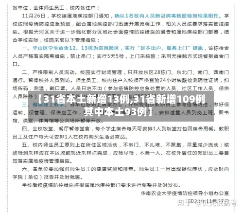 【31省本土新增13例,31省新增109例 其中本土93例】-第2张图片