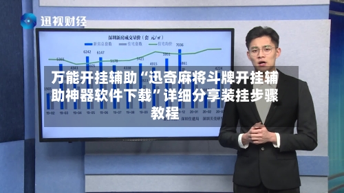 万能开挂辅助“迅奇麻将斗牌开挂辅助神器软件下载”详细分享装挂步骤教程