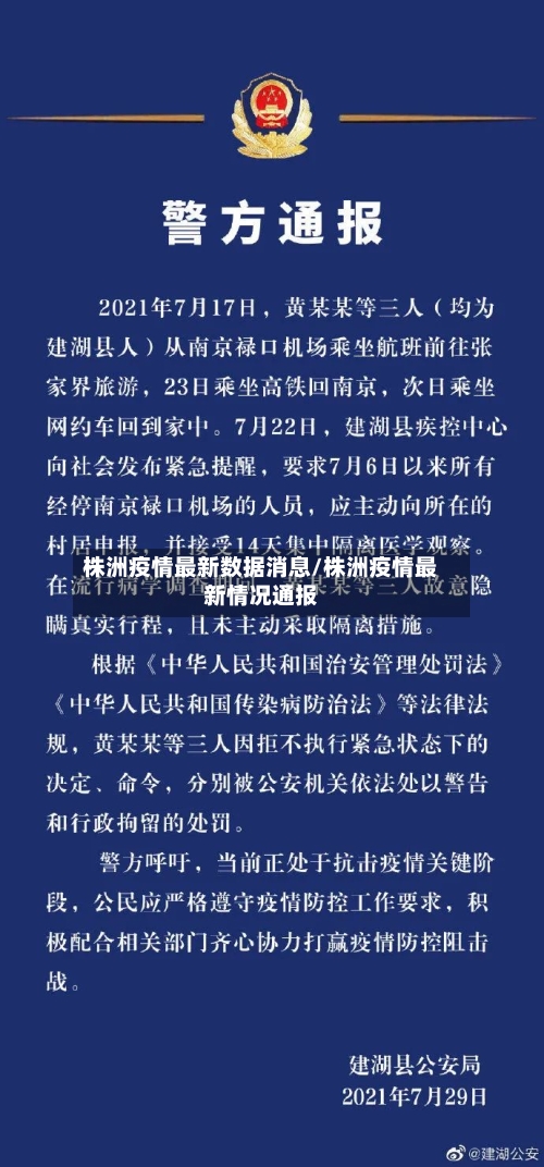 株洲疫情最新数据消息/株洲疫情最新情况通报-第1张图片