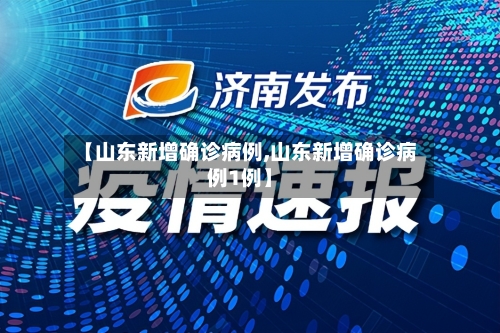 【山东新增确诊病例,山东新增确诊病例1例】-第3张图片