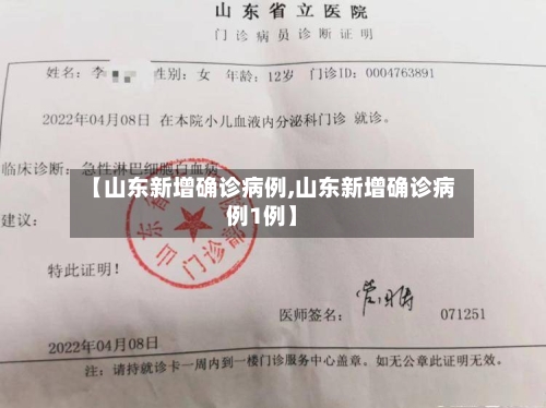 【山东新增确诊病例,山东新增确诊病例1例】