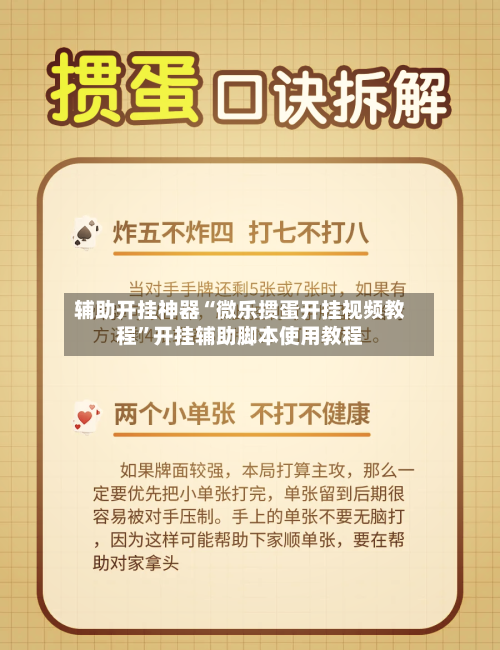 辅助开挂神器“微乐掼蛋开挂视频教程”开挂辅助脚本使用教程