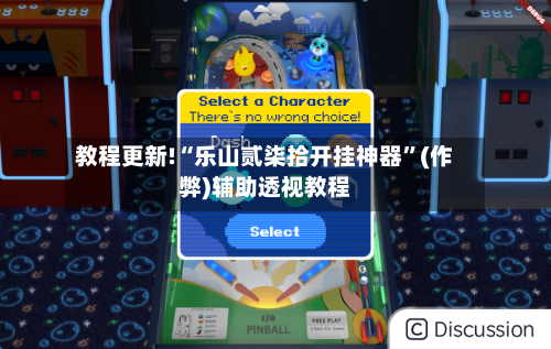 教程更新!“乐山贰柒拾开挂神器”(作弊)辅助透视教程